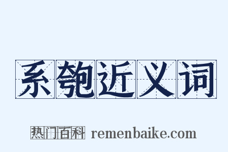 系匏近义词是什么意思的图片